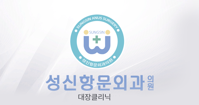 성신항문외과