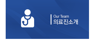 의료진소개