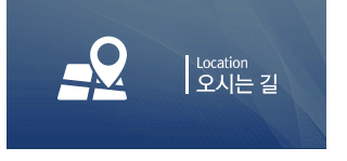 오시는길